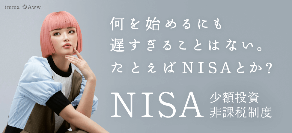 NISAの活用で賢く資産形成