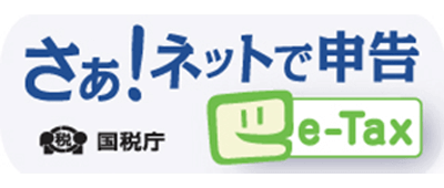 さぁ！ネットで申告 国税庁 e-Tax