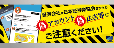 日本証券業協会をかたる偽アカウント偽広告等にご注意ください！